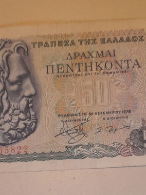 50 Drachma banknote 1978 Greece