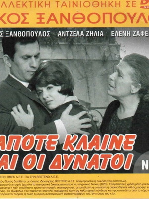 Kapote Klaine Kai Oi Dynatoi DVD like new, romantic drama social