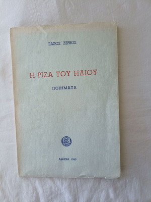 The Root of the Sun by Tasos Zervos used, Greek poetry book 1960