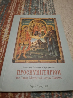 Proskynitarion of Saint Paul Monastery like new