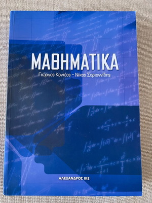 Mathematics new book by Georgios Konteos - Nikolaos Sarianidis