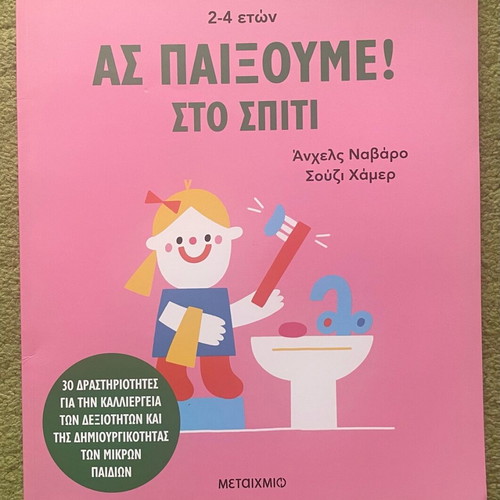 Book «Ας παίξουμε σπίτι» new, Metaixmio editions