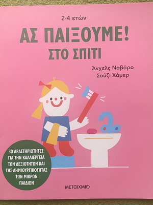 Book «Ας παίξουμε σπίτι» new, Metaixmio editions