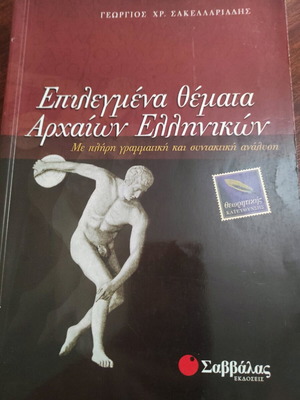 Επιλεγμένα Θέματα Αρχαίων Ελληνικών Θεωρητικής Κατεύθυνσης Like New