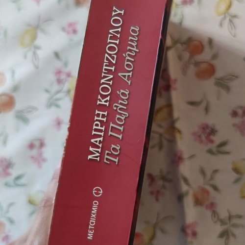 Mary Kontzoglou Ta Palia Asimia book
