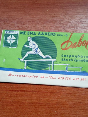 Φαβορί συλλεκτικός φάκελος πρακτορείου Εθνικού Λαχείου στην Αθήνα, δεκαετίας 1950