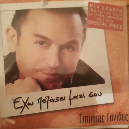 Stamatis Gonidis Echo Petaxei Mazi Sou CD album new