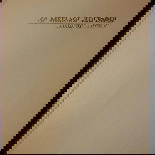 Οι Μεγάλοι Ζωγράφοι Εικοστός Αιώνας 5ος Τόμος μεταχειρισμένο