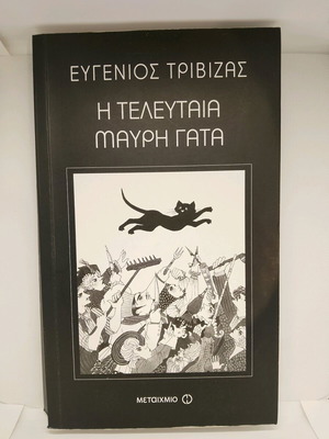 Book The Last Black Cat by Eugenios Trivizas like new