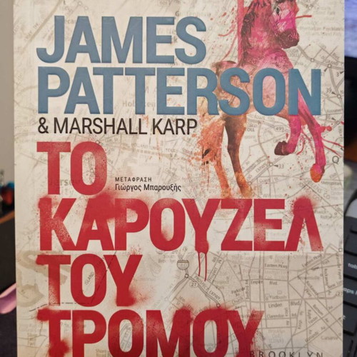 The Carousel of Terror book like new, Greek edition by James Patterson
