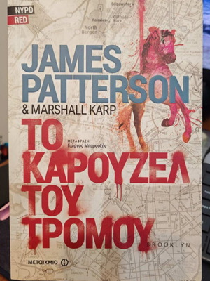 The Carousel of Terror book like new, Greek edition by James Patterson