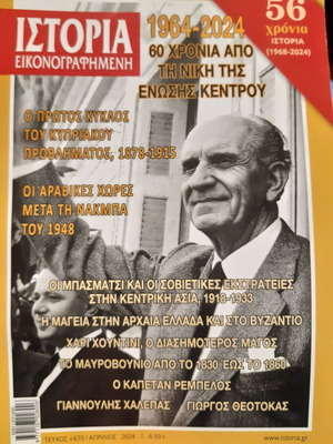 Ιστορία Εικονογραφημένη τεύχος 670 σαν καινούργιο
