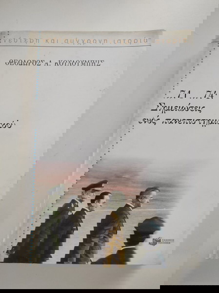 71 - 74: Σημειώσεις ενός πανεπιστημιακού