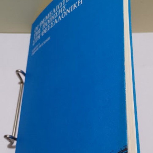 The Founders of Poetry in Thessaloniki hardcover new, Greek language