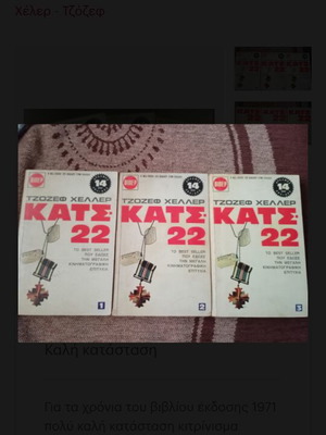 Catch 22 used, Joseph Heller Greek edition
