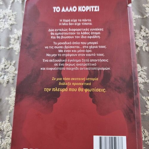 Το άλλο κορίτσι της Ειρήνης Βαρδάκη, σαν καινούργιο