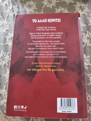 Το άλλο κορίτσι της Ειρήνης Βαρδάκη, σαν καινούργιο