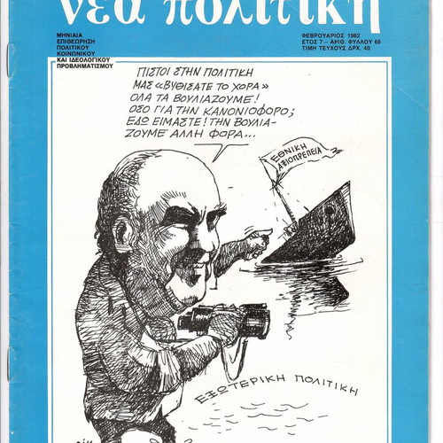 Περιοδικό Νέα Πολιτική Φεβρουάριος 1982 συλλεκτικό τεύχος