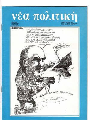 Περιοδικό Νέα Πολιτική Φεβρουάριος 1982 συλλεκτικό τεύχος