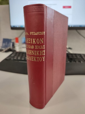 Λεξικόν της καθ' ημάς Ελληνικής διαλέκτου μεταχειρισμένο, ανατύπωση 1874