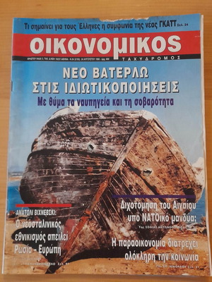 Oikonomikos Tachydromos magazine used, issue 24 August 1995