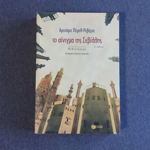 The Enigma of Seville novel like new, Greek