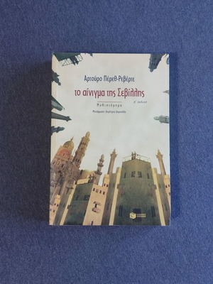 The Enigma of Seville novel like new, Greek