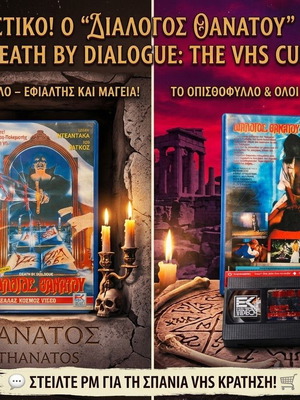 Διάλογος Θανάτου βιντεοκασέτα σαν καινούργιο, τρόμου, 1989, ελληνική έκδοση
