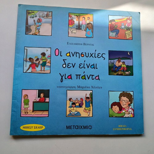 Οι ανησυχίες δεν είναι για πάντα παιδικό βιβλίο της Ελισάβετ Βεντούρη