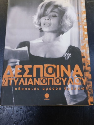 Βιογραφία Δέσποινα Στυλιανοπούλου μεταχειρισμένη, ελληνικά