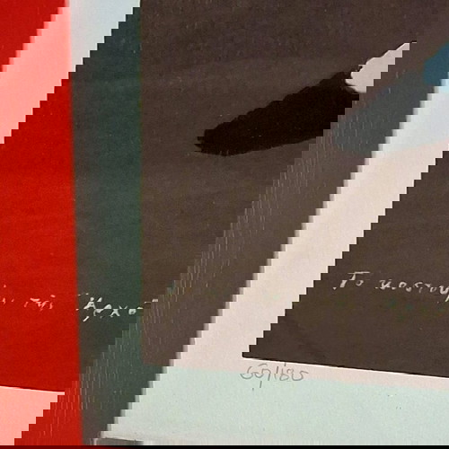 Συλλεκτική μεταξοτυπία Ι.Μόραλη Αρχόντισσα σαν καινούργιο