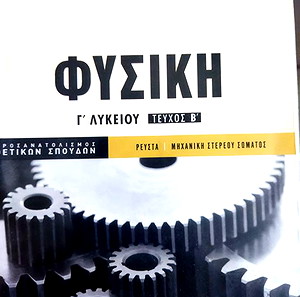 Φυσικά Γ λυκείου Ρευστά/Μηχανική στερεού σώματος (Σαββάλας)
