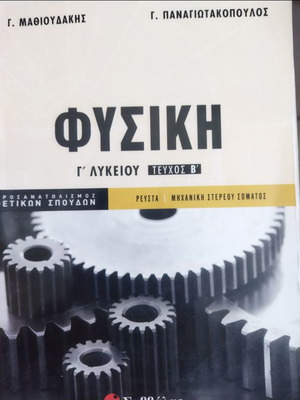 Physics Grade 12 used, fluids and solid mechanics (Savvalas)
