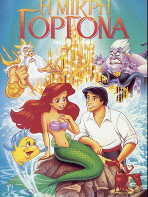 VHS Άριελ η γελαστή πριγκίπισσα μεταχειρισμένο, βιντεοκασέτα