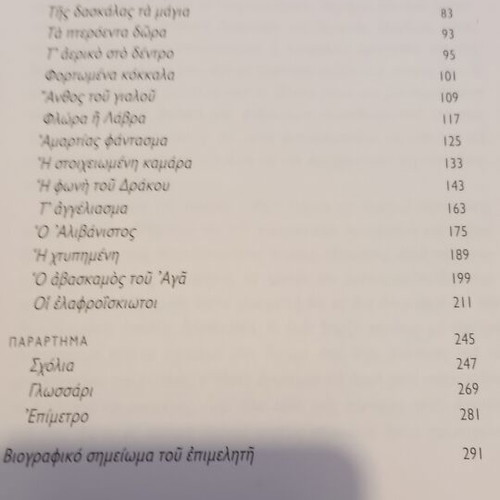 The Dark Tales of Alexandros Papadiamantis like new, Greek edition