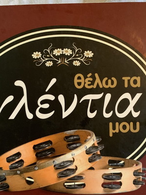 Θέλω τα γλέντια μου 4CD digipack έκδοση σαν καινούργιο
