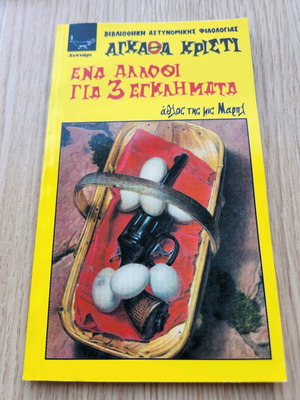 One Alibi for Three Crimes book like new, Agatha Christie