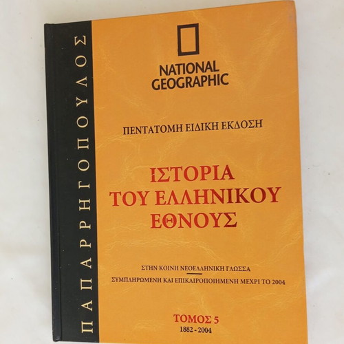 History of the Greek Nation Volume 5 1882-2004 like new National Geographic edition