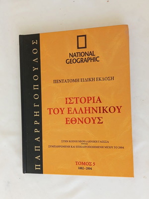 Ιστορία του Ελληνικού Έθνους Τόμος 5 1882-2004 σαν καινούργιο έκδοση National Geographic