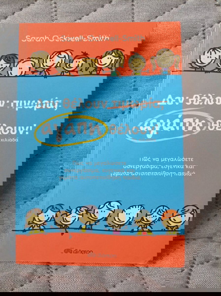 Βιβλίο δεν θέλουν τιμωρία αγάπη θέλουν