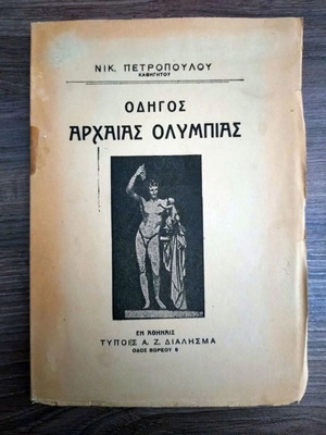 Guide to Ancient Olympia by Nik. Petropoulos, 1933 edition