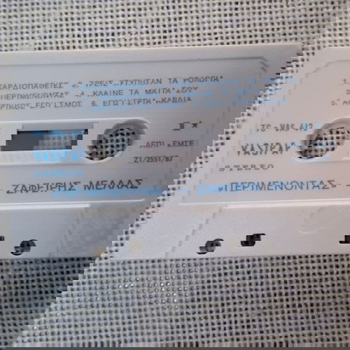 Ζαφείρης Μελάς – Περιμένοντας