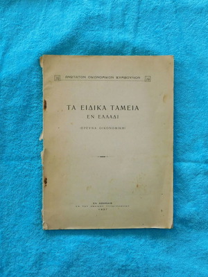 Τα Ειδικά Ταμεία εν Ελλάδι μεταχειρισμένο, 1937, 115 σελίδες