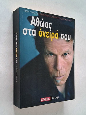 Tom Waits Αθώος στα όνειρά σου βιβλίο μεταχειρισμένο, ελληνικά κείμενα και συνεντεύξεις