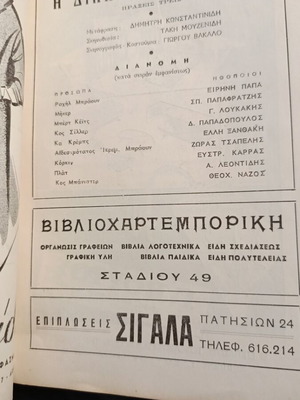 Θεατρικό πρόγραμμα 1955 μεταχειρισμένο, Λαϊκό θέατρο, Ειρήνη Παππά, Η δίκη των πιθήκων