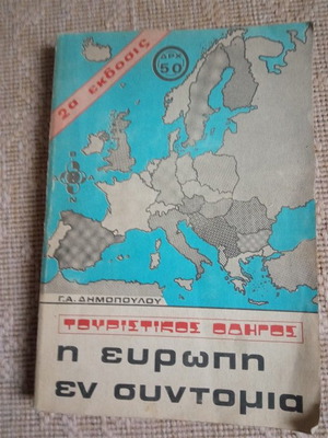 Η Ευρώπη εν Συντομία Τουριστικός Οδηγός 1972