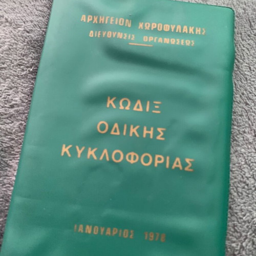 Χωροφύλακης 1977 Κ.Ο.Κ. agenda used, authentic era
