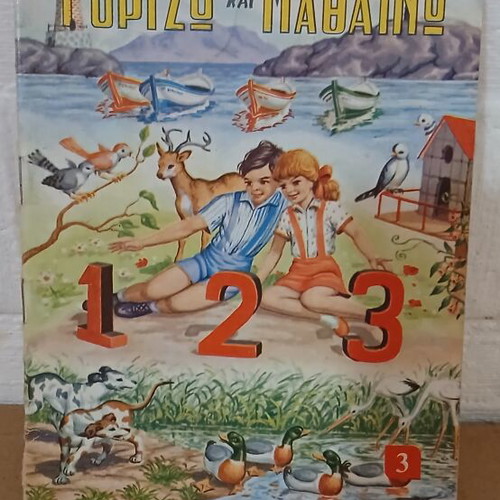 Γυρίζω Και Μαθαίνω παιδικό βιβλίο μεταχειρισμένο, ελληνικά