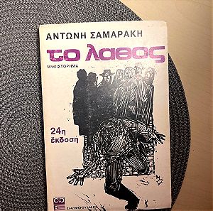 Το λάθος - Αντώνης Σαμαράκης