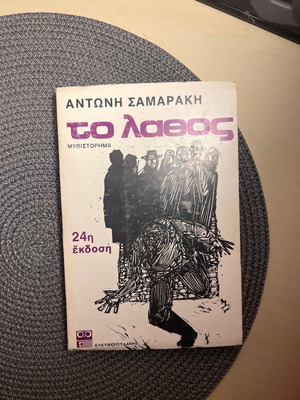 To Lathos novel like new, Antonis Samarakis